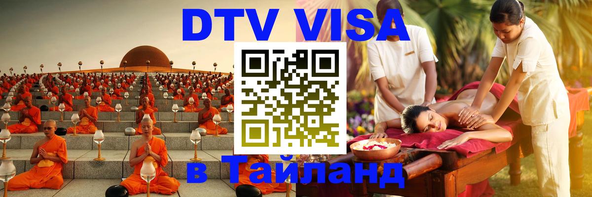 Цены на DTV визу в Таиланд — пакеты услуг, достаточно даже паспорта - Ханты-Мансийск 