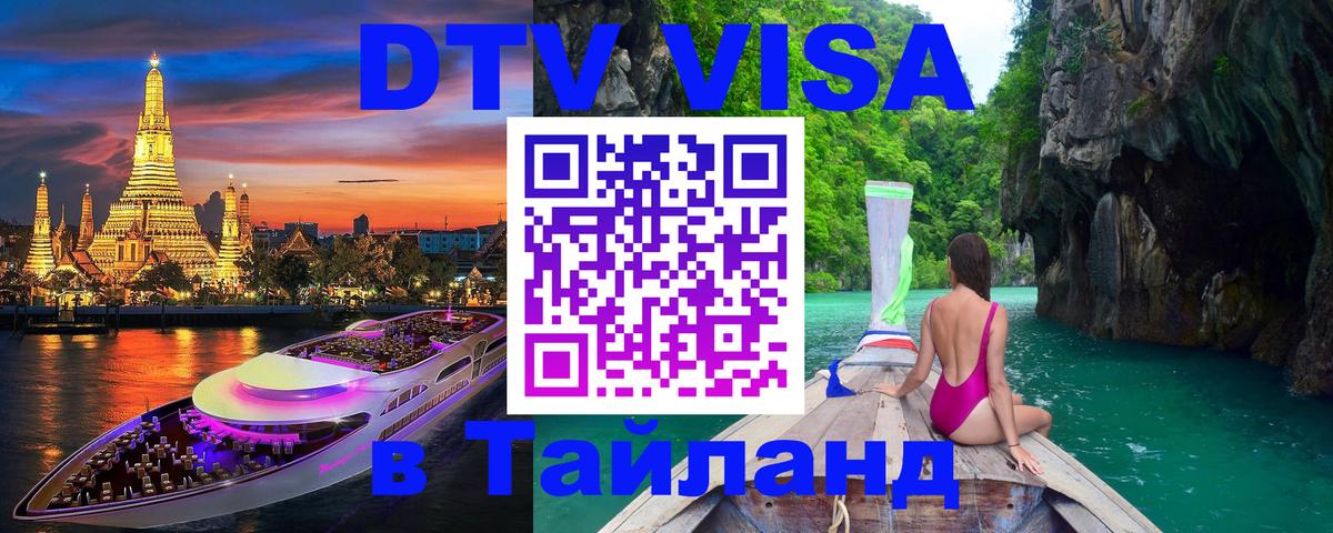 ДТВ виза в Таиланд 