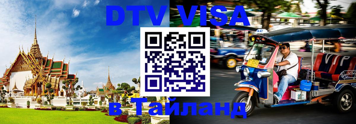 Оформить DTV визу в Тайланд Ханты-Мансийск 